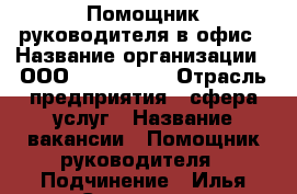 Помощник руководителя в офис › Название организации ­ ООО “TS groop“ › Отрасль предприятия ­ сфера услуг › Название вакансии ­ Помощник руководителя › Подчинение ­ Илья Сергеевич - Краснодарский край Работа » Вакансии   